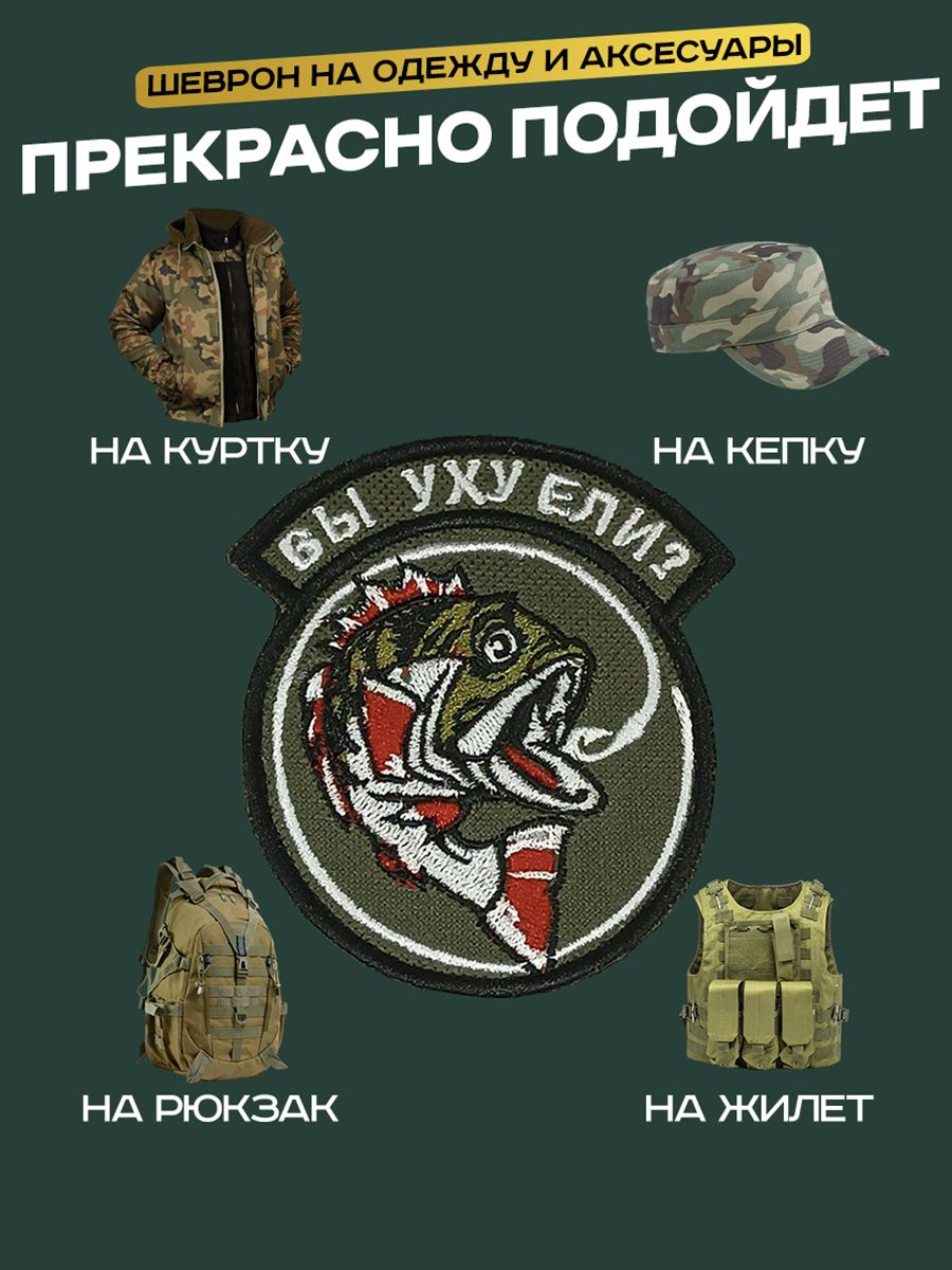 Шеврон Нашивка на липучке "Вы уху ели?"