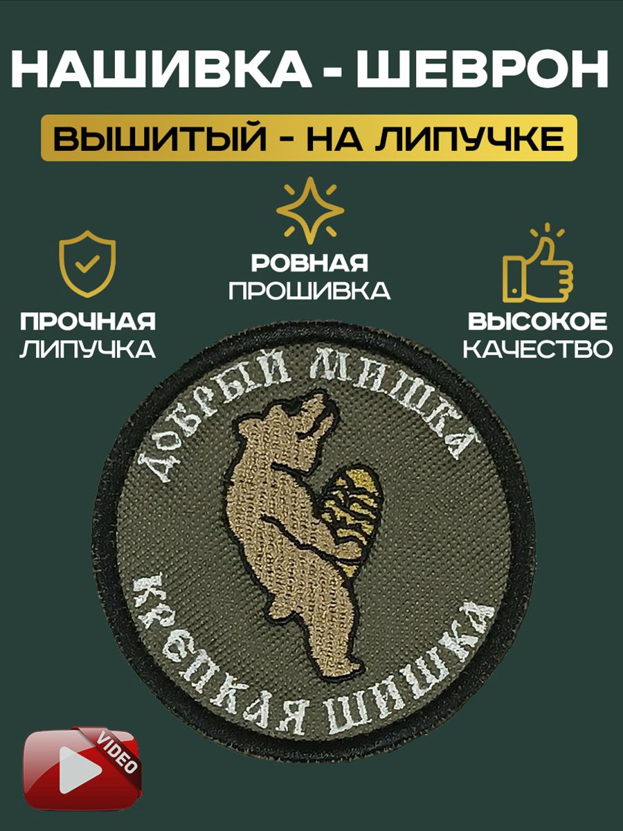 Шеврон Нашивка на липучке "Добрый мишка крепкая шишка"