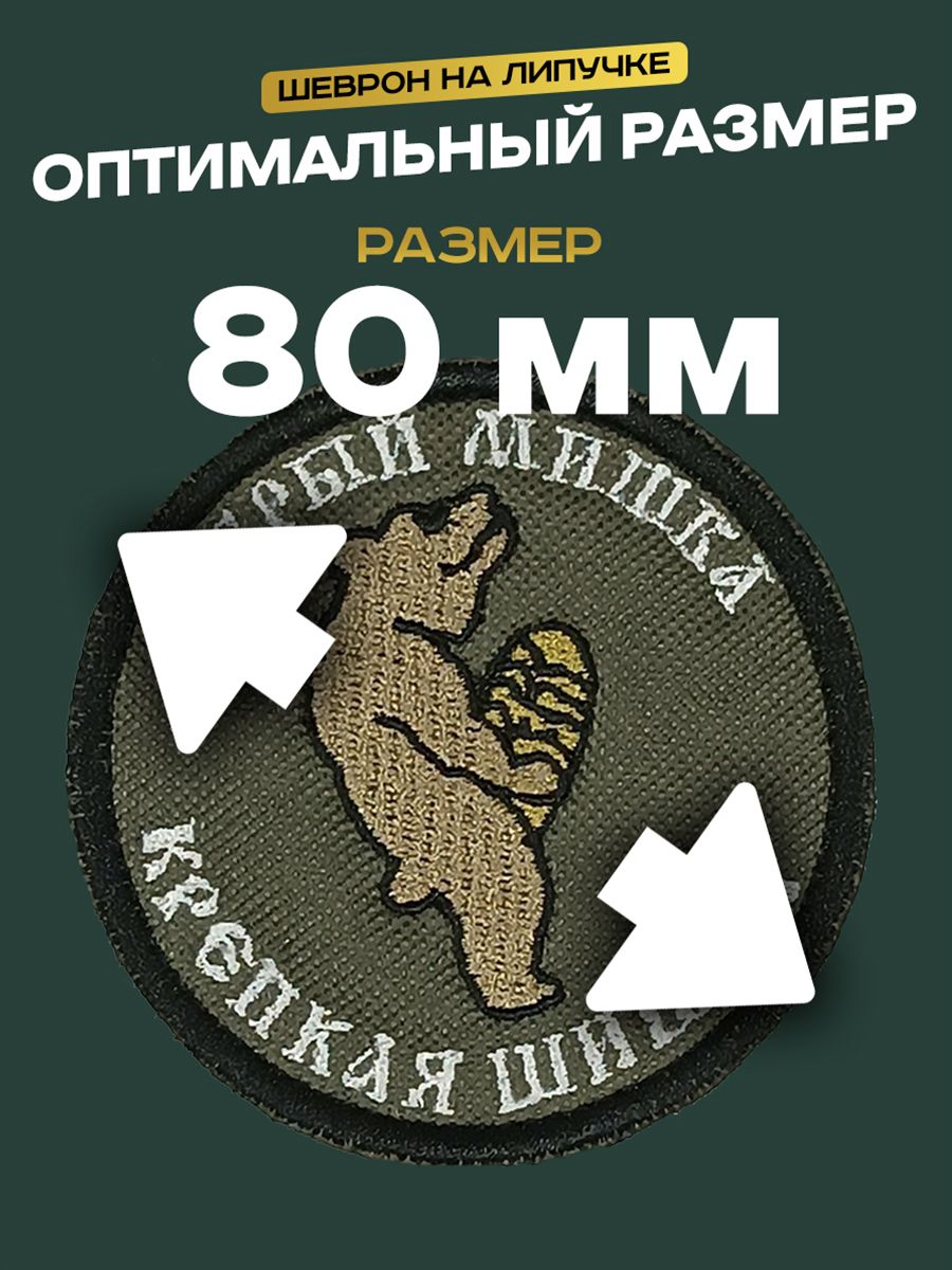 Шеврон Нашивка на липучке "Добрый мишка крепкая шишка"