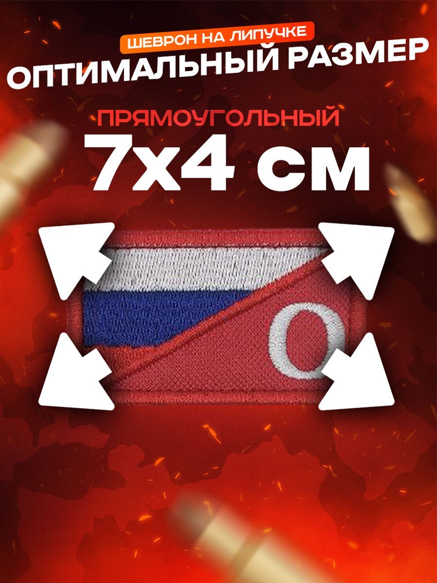 Тактический шеврон Флаг России триколор с символом O Отважные размер 7х4см на липучке