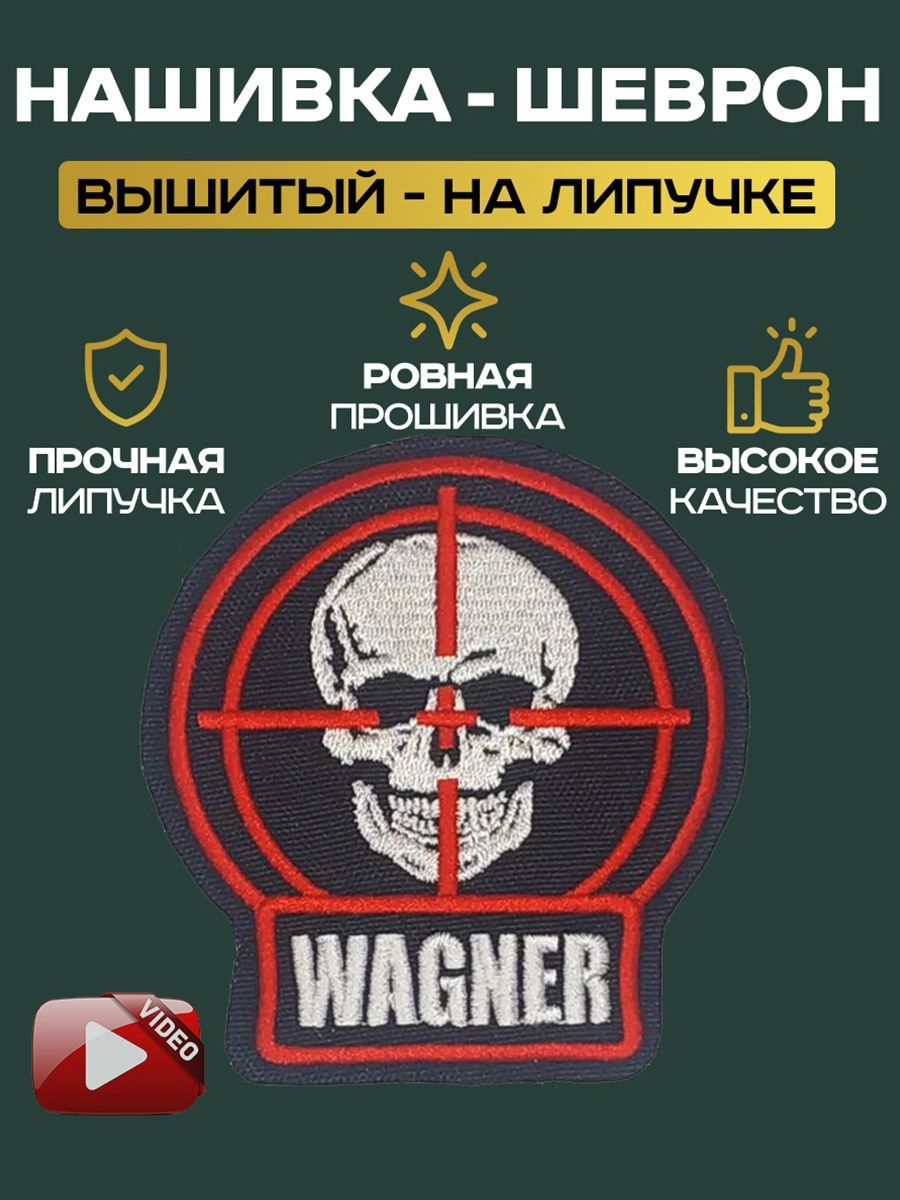 Шеврон Нашивка Wagner