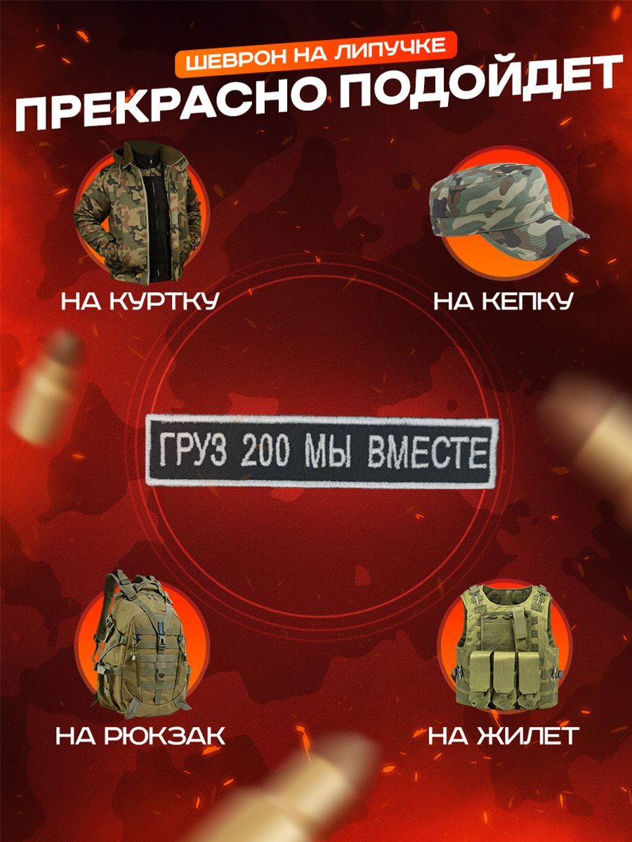 Шеврон Груз 200 мы вместе фон чёрный размер 2,5*12,5см с липучкой