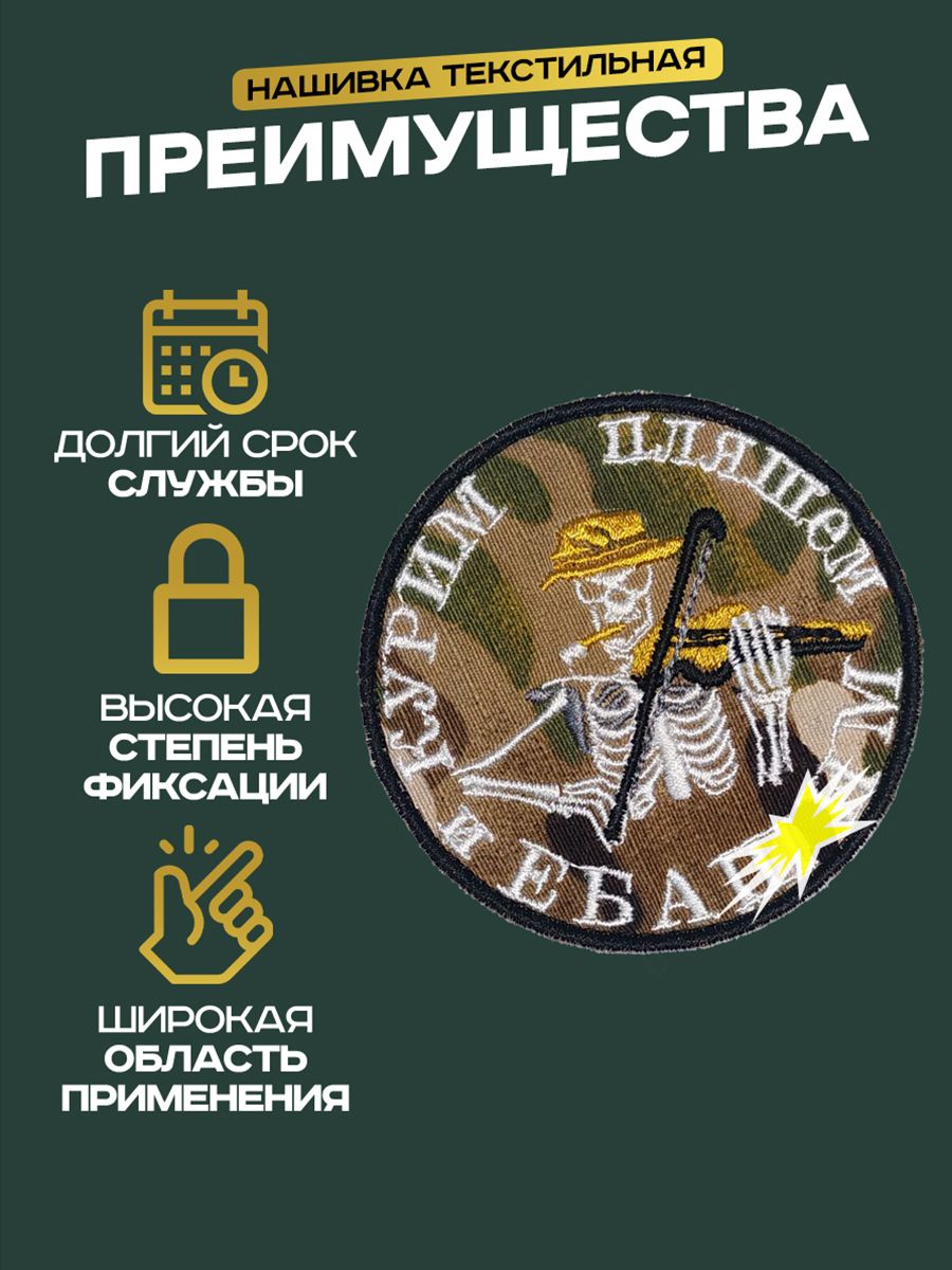 Шеврон Нашивка для одежды на липучке пляшем 8 см