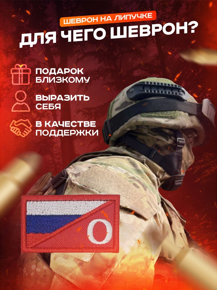 Тактический шеврон Флаг России триколор с символом O Отважные размер 7х4см на липучке