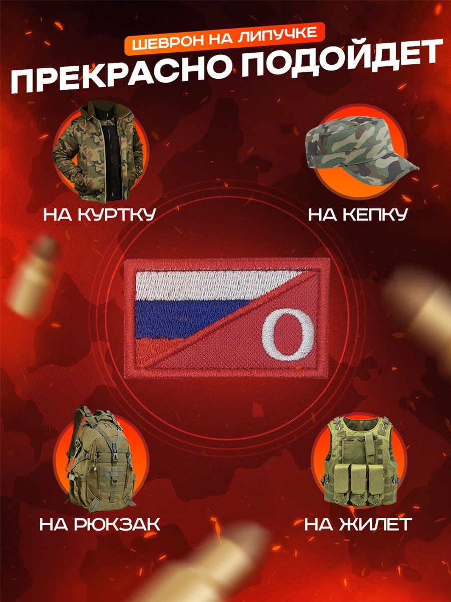 Тактический шеврон Флаг России триколор с символом O Отважные размер 7х4см на липучке