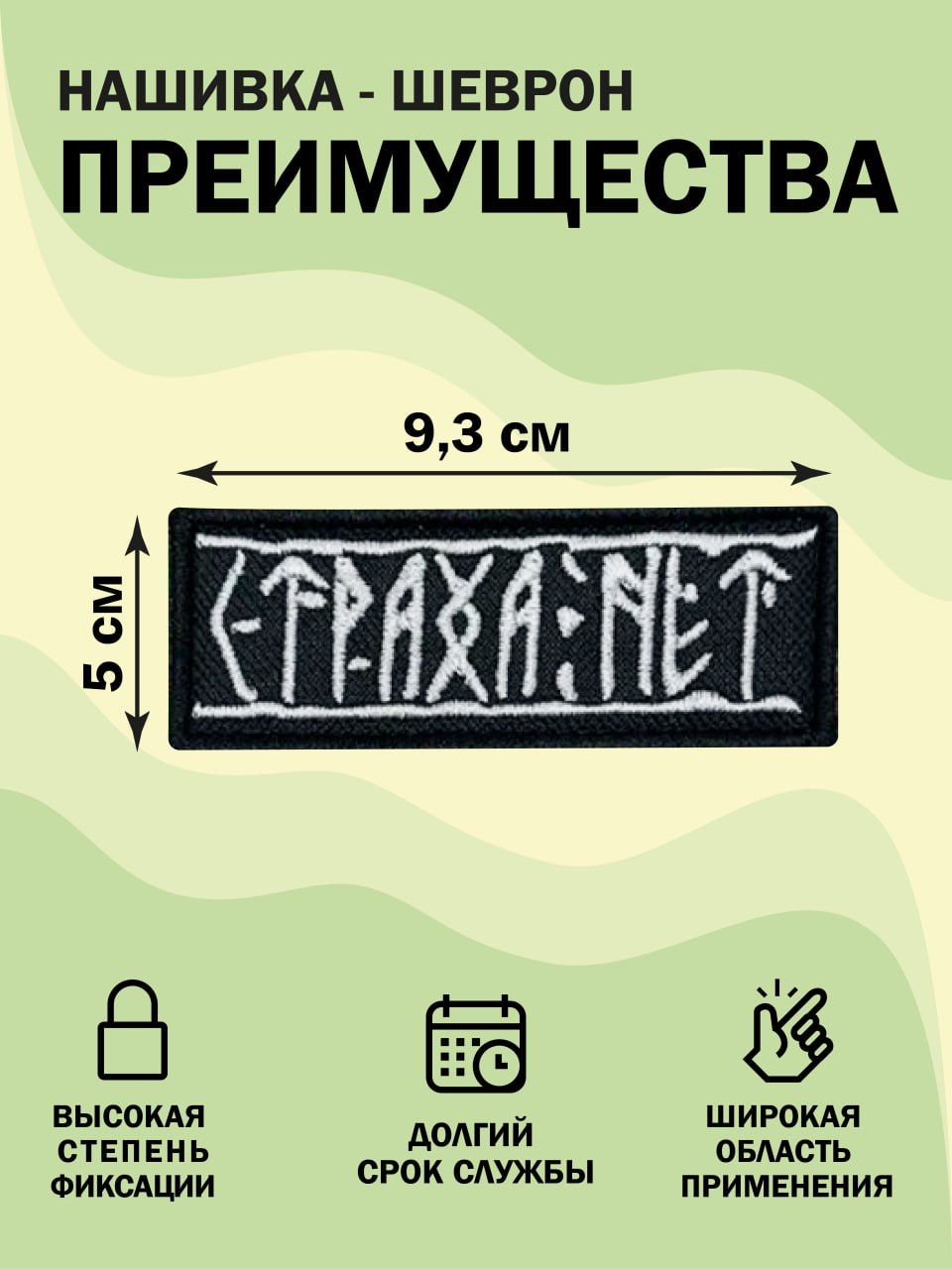 Нашивка шеврон (патч) Страха нет Руны 9*3,5 см с липучкой белые надписи фон чёрный