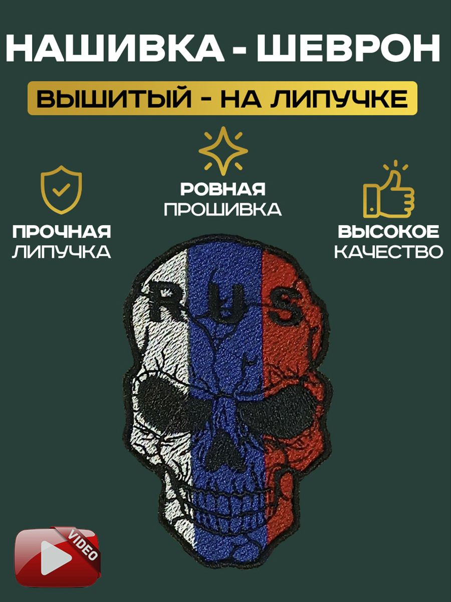 Нашивка шеврон на липучке Флаг России триколор череп 6х9см