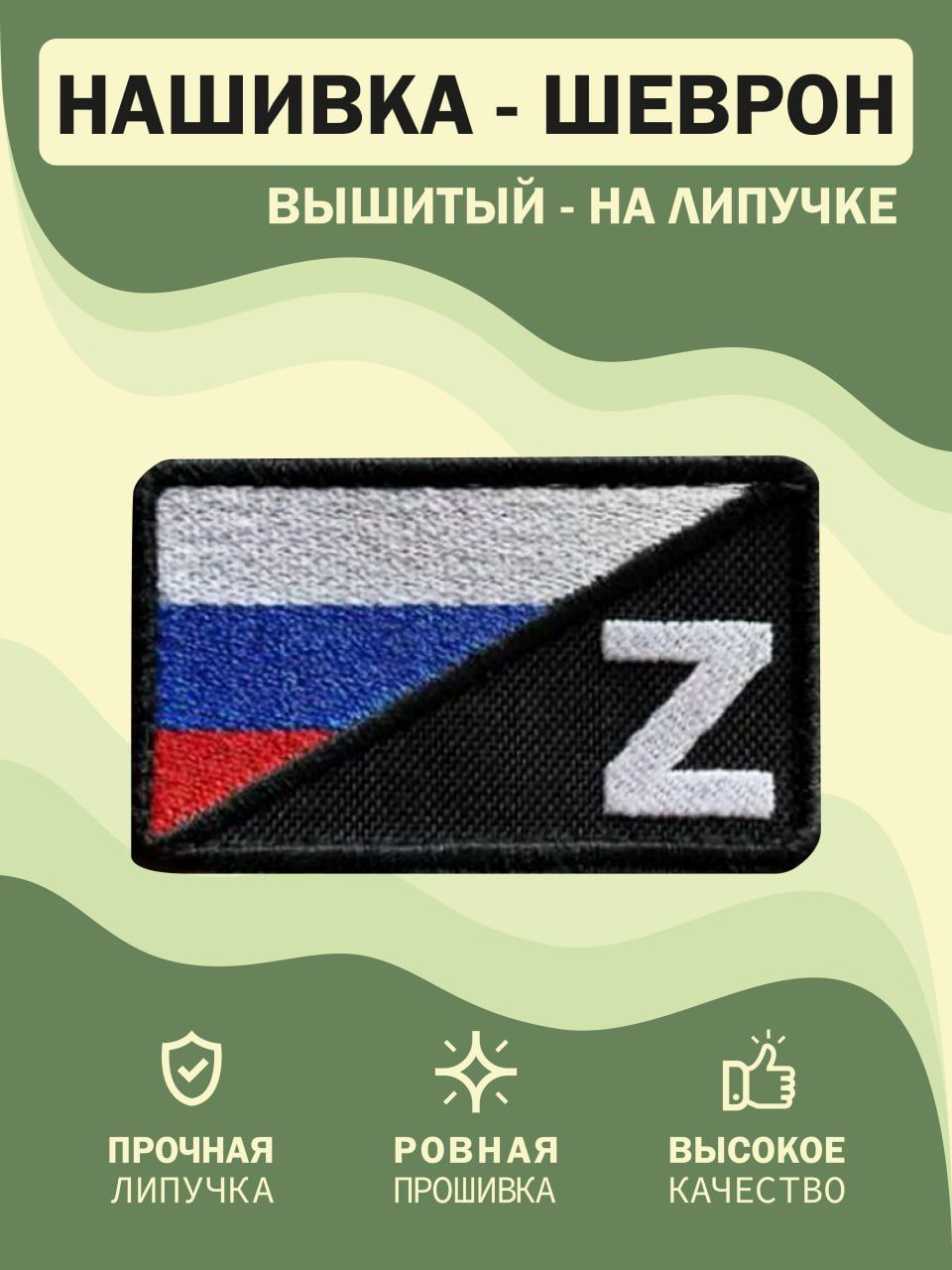 Тактический шеврон нашивка Флаг России с символом Z чёрный, размер 7х4см